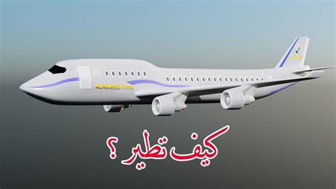 كيف تطير الطائرة وماهي القوى المؤثرة عليها بالتفصيل How Does Airplane