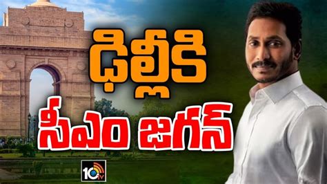 Cm Jagan Delhi Tour హస్తినకు ఏపీ సీఎం జగన్ మోదీ అమిత్ షాలతోపాటు కేంద్ర మంత్రులతో భేటీ Cm