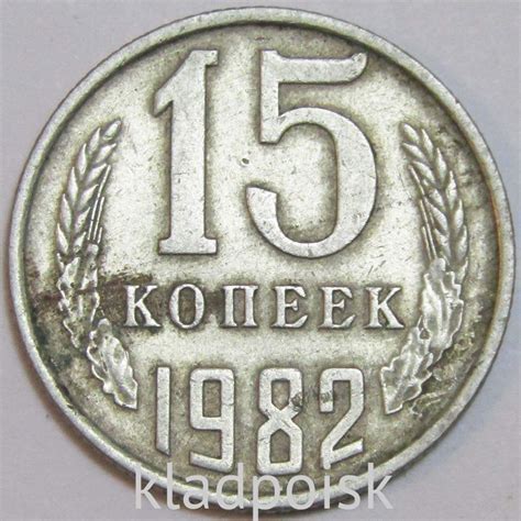 Монета 15 копеек СССР 1982 года﻿ купить в интернет-магазине ИскателИ