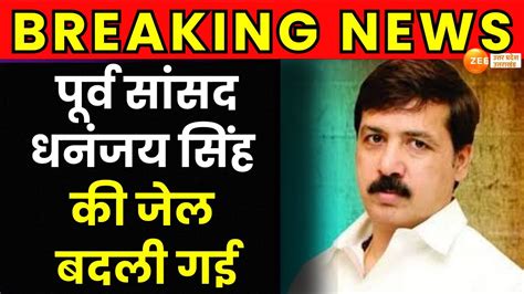 Breaking News पूर्व सांसद Dhananjay Singh की Jail बदली गई Bareilly