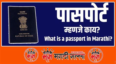 पासपोर्ट म्हणजे काय What Is Passport In Marathi Marathi Salla