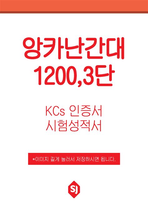 Sj 0062 앙카난간대 12003단 인증서성적서 Kcs안전인증 및 지식재산권 선진가설산업