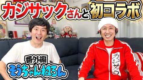 【神回】祝！初コラボ！カジサックさんから金言いただきました！！【番外編】 Youtube