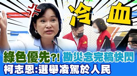 柯志恩痛批蔡英文勘災讀稿太冷血 執政看顏色早有先例 柯志恩選舉凌駕於人民福祉 ｜選舉戰略高地 中天新聞ctinews Youtube