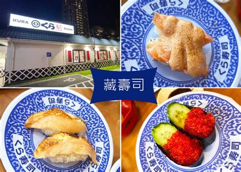 【新莊美食】藏壽司新莊思源路店 土藏造型街邊店 ，均一價40元迴轉壽司 捷運環狀幸福站2號出口｜ruby說美 美食 Walkerland窩客島