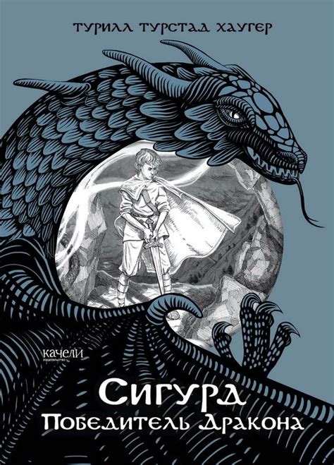 Сигурд. Победитель Дракона | Детские книги, Книги для чтения, Книги