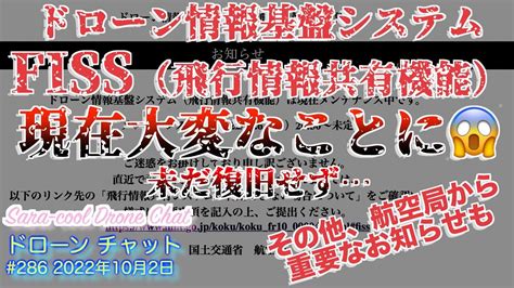 【本当に大丈夫？トラブル？ドローン飛行情報共有機能fiss未だ復旧せず】10月1日に「国土交通省航空局」から「重要なお知らせ」が来ています