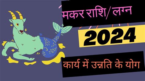 Makar Rashifal 2024 मकर रशफल 2024 Capricorn yearly horoscope 2024