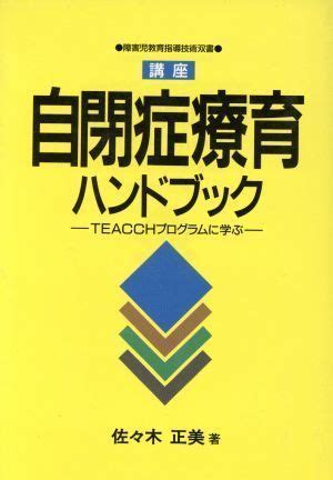 中古講座自閉症療育ハンドブックTEACCHプログラムに学ぶ 障害児教育指導技術双書 佐々木 正美 メルカリ