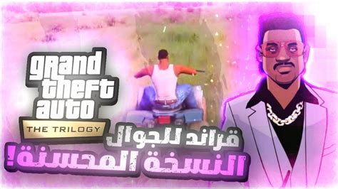 كل مايخص Gta النسخة المحسّنة على الجوال Gta Trilogy Youtube