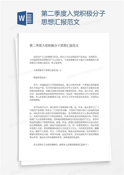 入党 第二季度入党积极分子思想汇报范文模板下载 图客巴巴