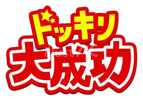 ドッキリ大成功 文字 Png背景透過イラスト No 24502952｜無料イラスト・フリー素材なら「イラストac」