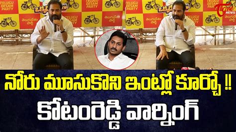 Kotamreddy Sridhar Reddy Mass Warning To YS Jagan TDP Vs YCP