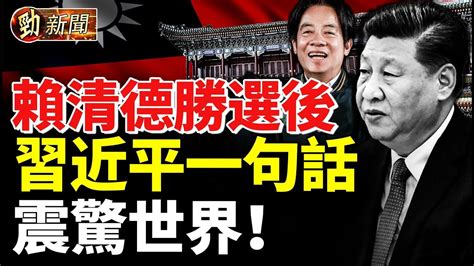 賴清德勝選後 習近平一句話火爆全網！勁新聞 Youtube