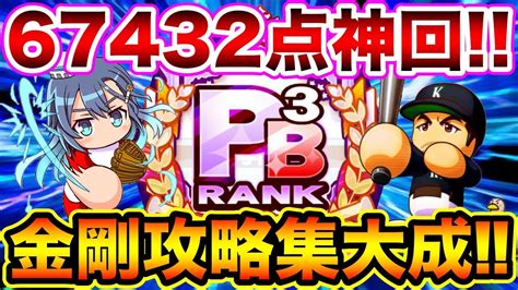 【神回】金剛攻略決定版 Pb3選手爆誕の神サクセスに酔いしれろ 【パワプロアプリ】 Youtube