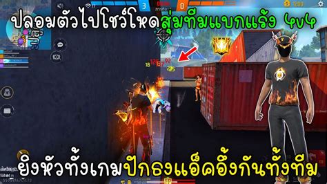 Free Fire ปลอมตวไปโชวโหดสมทมแบกแรง4v4ยงหวทงเกมปกธงแอคอง