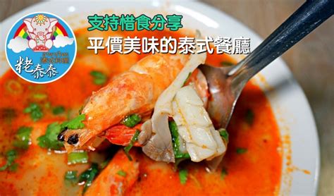 【亞東醫院站】粩泰泰 泰式料理 支持”惜食政策”的平價泰式料理，口味不會過酸過辣，清爽好吃。 侯升偉 阿偉的食。樂園