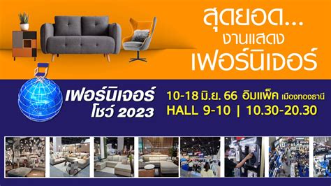 เฟอร์นิเจอร์ โชว์ 2023 สุดยอดของงานแสดงเฟอร์นิเจอร์ ใหญ่ที่สุดกลางปี กับงาน ที่อิมแพ็ค เมืองทอง