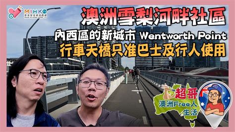 超哥澳洲free人生活 Ep52a 澳洲雪梨河畔社區／內西區的新城市 Wentworth Point／行車天橋只准巴士及行人使用可