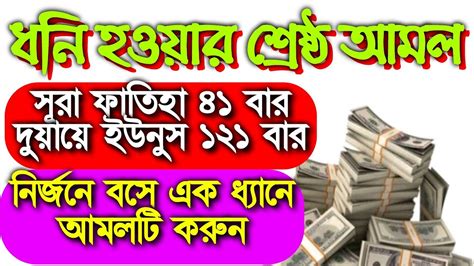 ধনি হওয়ার শ্রেষ্ঠ একটি আমল মাত্র ৩ দিন আমটি করে দেখতে পারেন