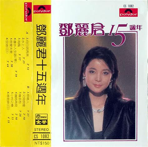 鄧麗君15週年 看我聽我鄧麗君 Teresa Tengs Discography