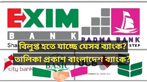 কোন কোন ব্যাংক দেউলিয়া হতে পারে।তালিকা প্রকাশ। বিলুপ্ত হতে যাচ্ছে যেসব