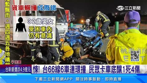 悚！ 台66線6車連環撞 民眾卡車底釀1死4傷｜三立新聞網 Youtube