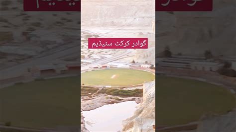 Gwadar Cricket Stadium Shortvideo Viral Shorts Gwadar