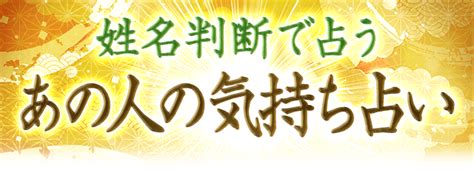 あの人の気持ち｜姓名判断であの人の本心と恋の結末を無料で占う