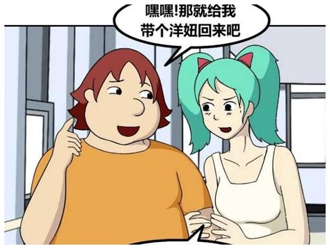 恶搞漫画美女出差回来了，老公要一个本国小女孩到场。张浩恶搞出差新浪新闻