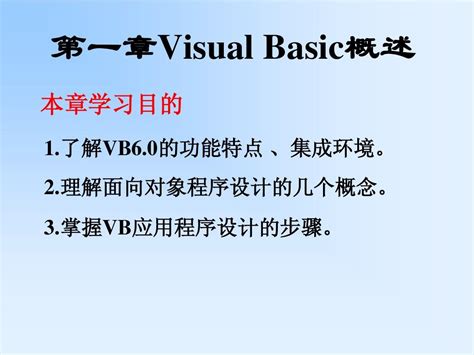 《visual Basic程序设计基础》 第1章 Visual Basic概述word文档在线阅读与下载无忧文档