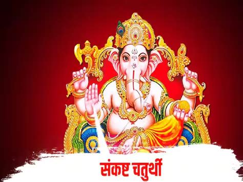 Sankashti Chaturthi Wishes In Marathi