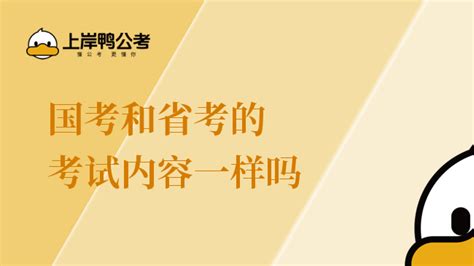 国考和省考的考试内容一样吗？有哪些区别 上岸鸭公考