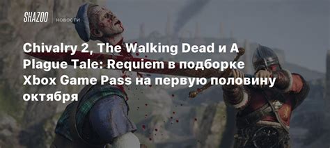 Chivalry 2 The Walking Dead и A Plague Tale Requiem в подборке Xbox