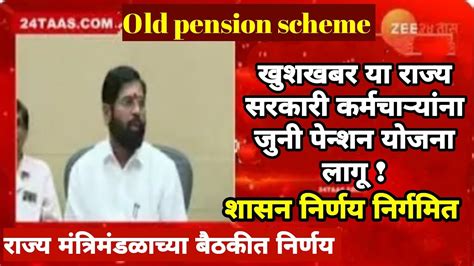 Old Pension Scheme खुशखबर या राज्य सरकारी कर्मचाऱ्यांना जुनी पेन्शन