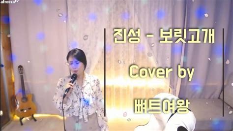 진성 보릿고개 Cover By 뼈트여왕 아프리카tv Vod