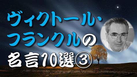 【名言】 ヴィクトール・フランクルの名言10選③ Youtube