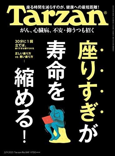 『tarzanターザン 2023年2月9日号 No849 「座りすぎ」が、寿命を縮める！ 雑誌 読書メーター