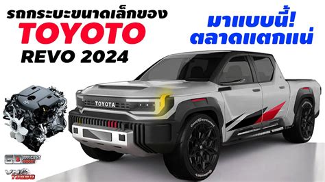 รถกระบะขนาดเลก รนนอง Revo เตรยมเผยโฉม 2024 Toyota Stout ลน