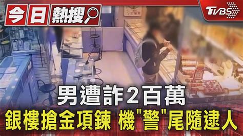 男遭詐2百萬 銀樓搶金項鍊 機「警」尾隨逮人｜tvbs新聞 Tvbsnews01 Youtube