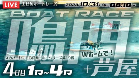 【live】10月31日（火）ボートレース鳴門 4日目 1r～4r ＆芦屋【wホームで朝イチ勝負！】 Youtube