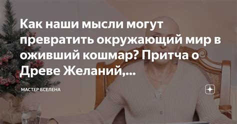 Как наши мысли могут превратить окружающий мир в оживший кошмар? Притча ...