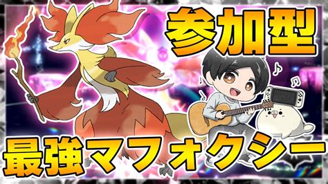 【ポケモンsv・参加型レイド配信】2時間限定！！最強マフォクシー初見攻略大作戦🔥 初見さんも参加大歓迎です♪ ※参加ルールは概要欄に記載