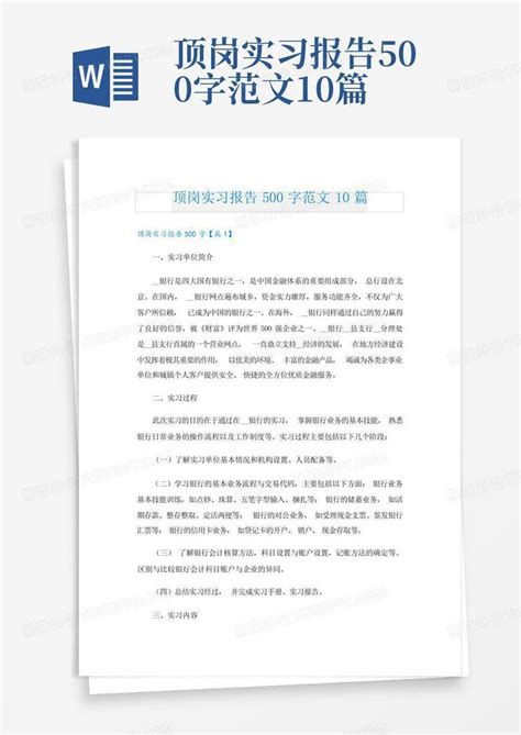 顶岗实习报告500字范文10篇word模板下载编号lkyyygwg熊猫办公