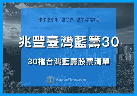 【00690 兆豐臺灣藍籌30etf】有配息嗎？30檔成分股票清單下載！