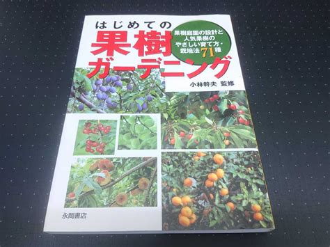 Yahoo オークション はじめての果樹ガーデニング 小林幹夫 果樹庭園