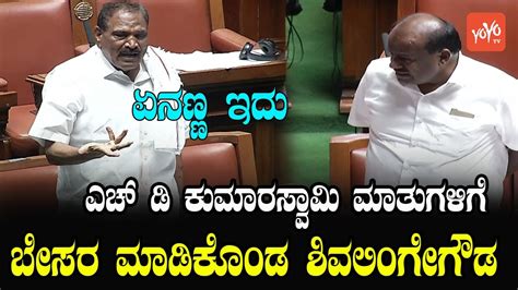 Shivalinge Gowda Vs Hd Kumaraswamy Fight Karnataka Assembly Congress