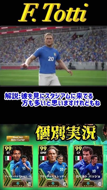 【固有実況】efootball2024現在登場中 イタリアepicガチャ 『トッティ』固有実況 紹介【エピックブースターイーフト