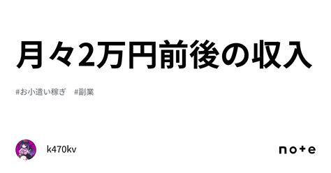 月々2万円前後の収入｜k470kv