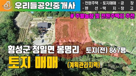 횡성토지매매 횡성군 청일면 봉명리 계곡이 흐르는 주말농장용 계획관리 토지 867평 Youtube